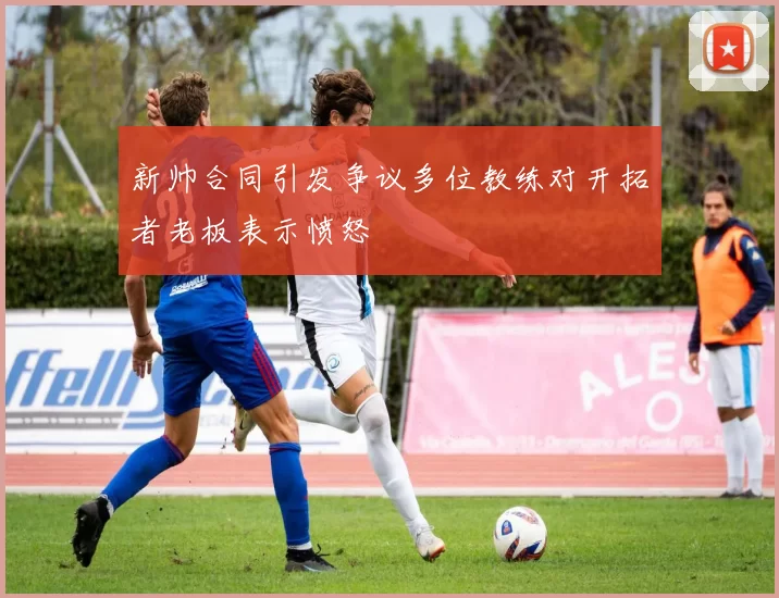 新帅合同引发争议多位教练对开拓者老板表示愤怒