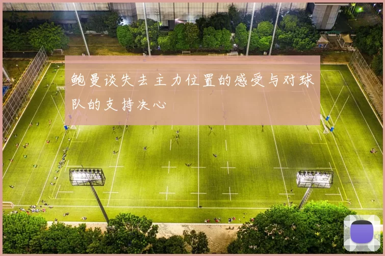 鲍曼谈失去主力位置的感受与对球队的支持决心