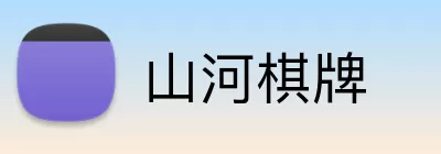 山河棋牌 logo